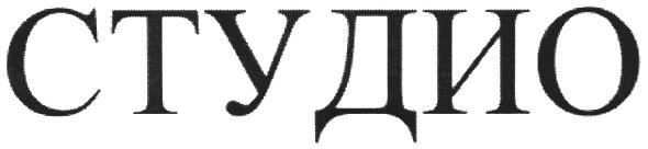 студио
