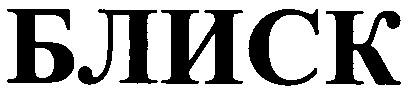 блиск
