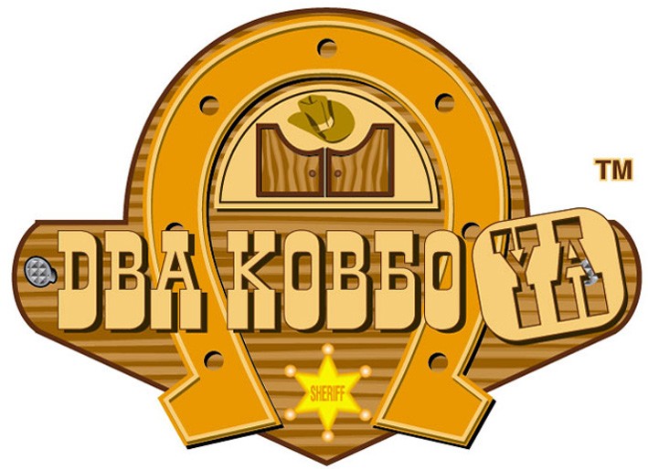 два ковбоya