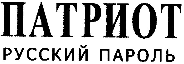 русский пароль