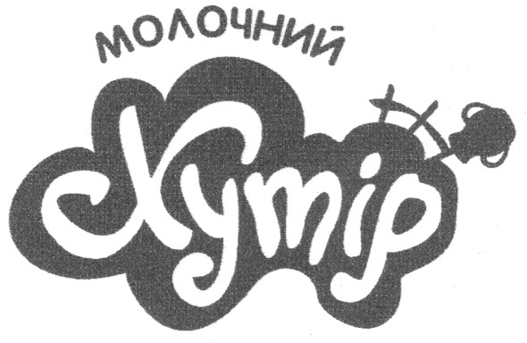 молочний