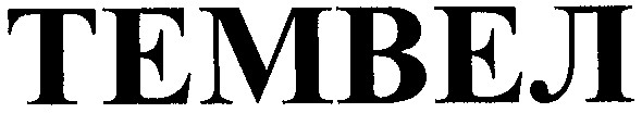 темвел