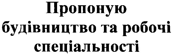 пропоную будівництво та робочі спеціальності