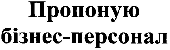 пропоную бізнес-персонал