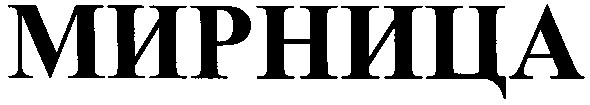 мирница
