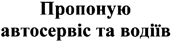 пропоную автосервіс та водіїв