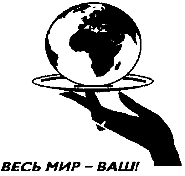 весь мир-ваш!