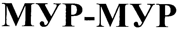 мур-мур