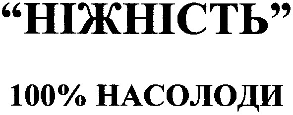 100% насолоди