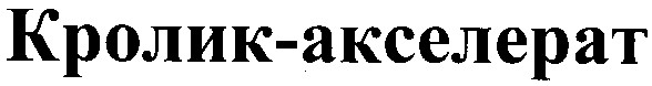 кролик-акселерат