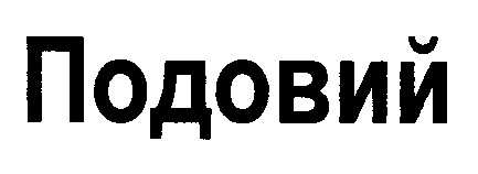 подовий