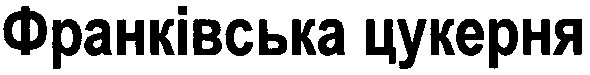 франківська цукерня