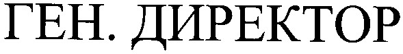 ген. директор