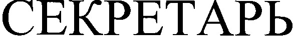 секретарь