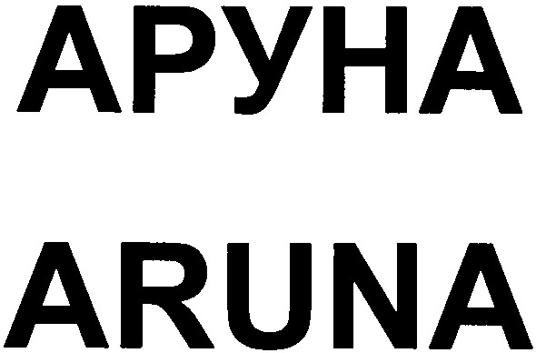 аруна