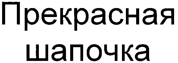 прекрасная шапочка
