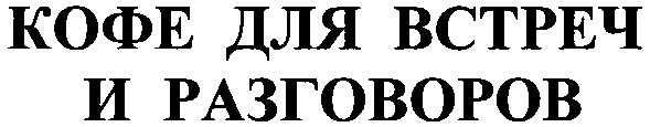 кофе для встреч разговоров