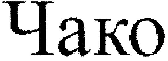 чако