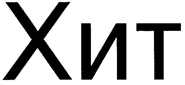 хит