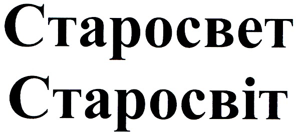 старосвет