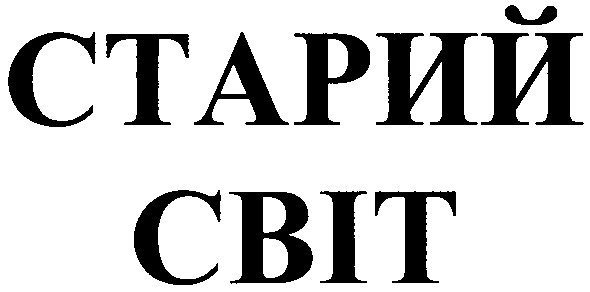 старий світ