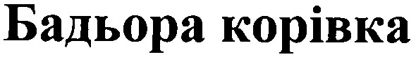 бадьора корівка