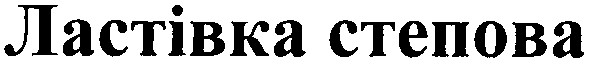 ластівка степова