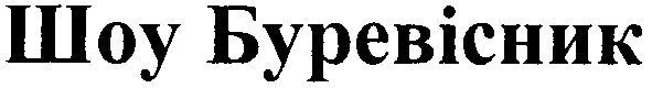 шоу буревісник