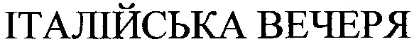 італійська вечеря