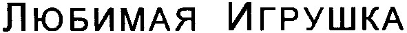любимая игрушка