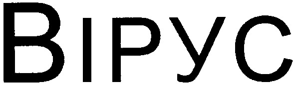 вірус