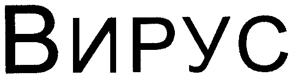 вирус