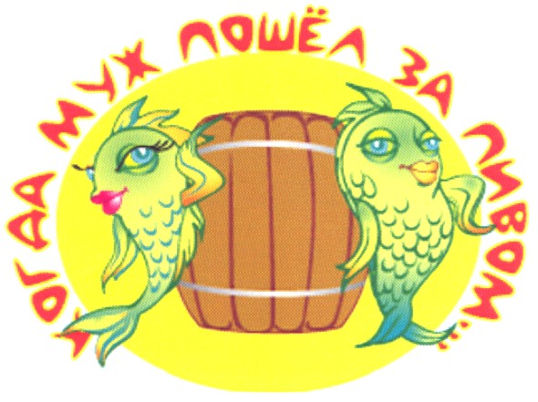 когда муж пошел за пивом