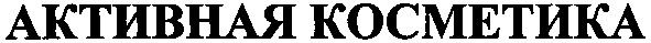активная косметика