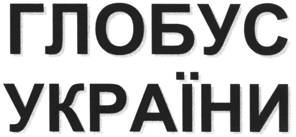 глобус україни