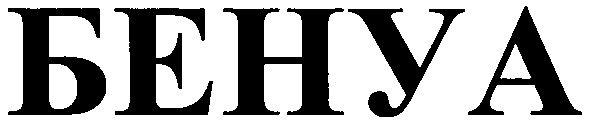 бенуа
