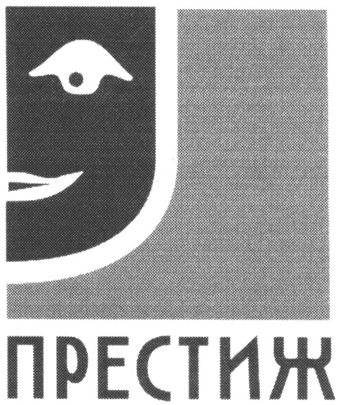 престиж