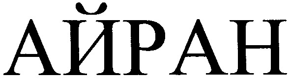 айран