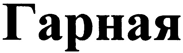 гарная