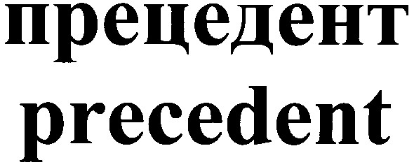 прецедент