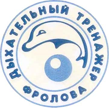 дыхательный тренажер фролова