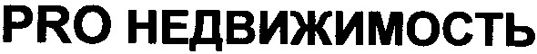 pro недвижимость