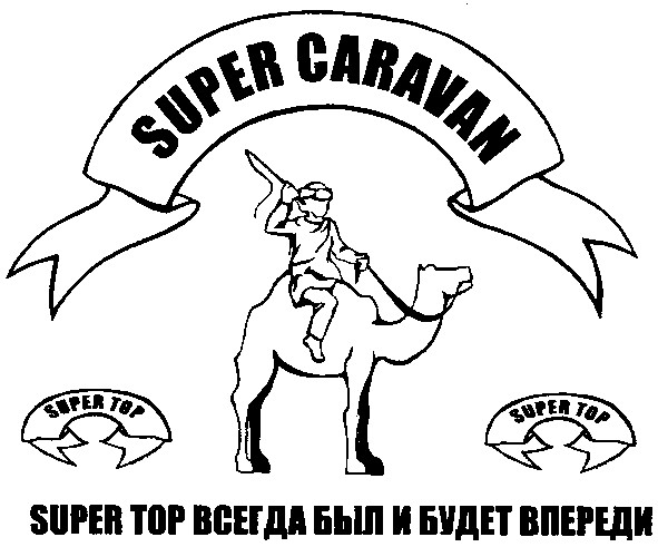 super top всегда был и будет вперди