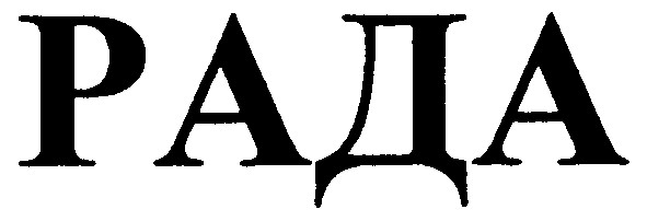 рада