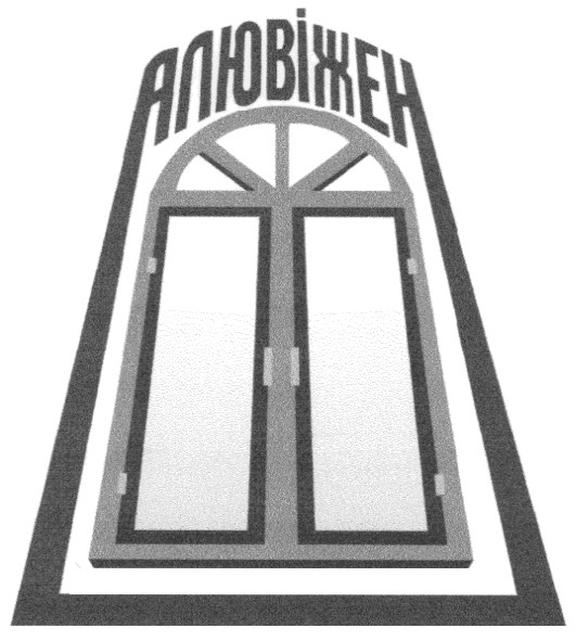 алювіжен