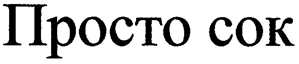 просто сок