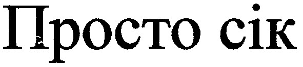 просто сік