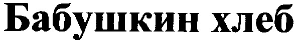 бабушкин хлеб