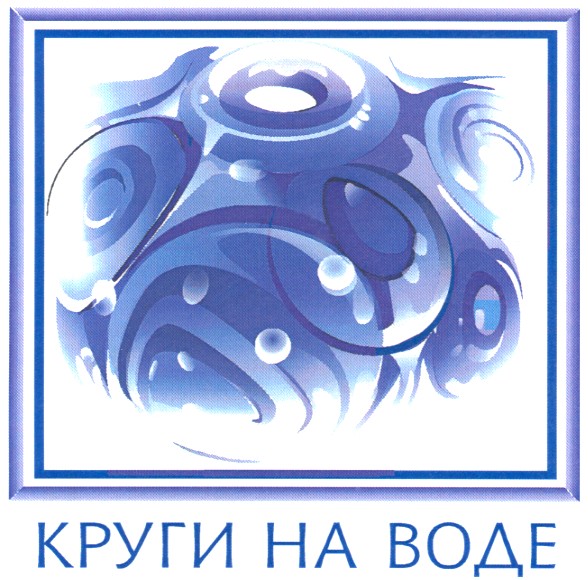 круги на воде