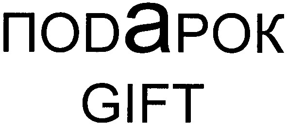 подарок